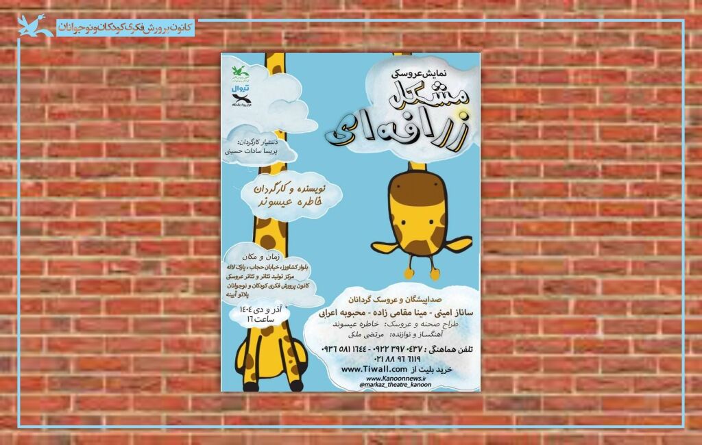 پوستر نمایش مشکل زرافهای نمایش «مشکل زرافهای» بر روی صحنه مرکز تئاتر کانون میرود