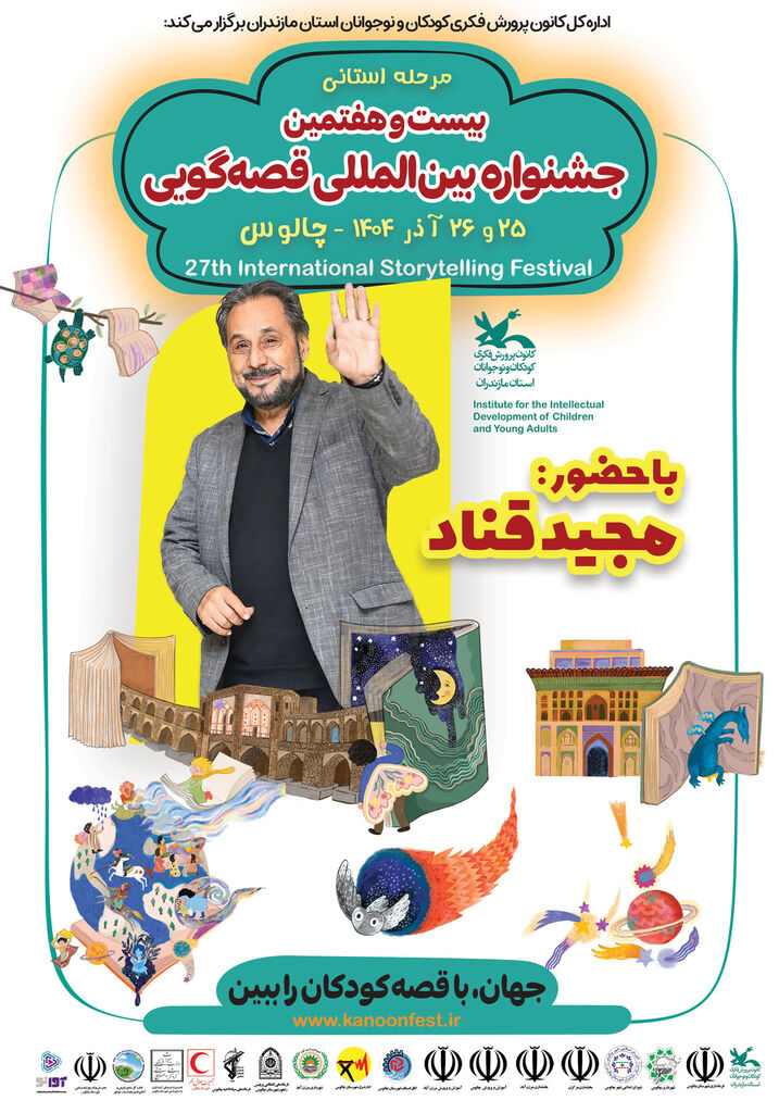 مرحله استانی بیستوهفتمین جشنواره بینالمللی قصهگویی در چالوس برگزار میشود