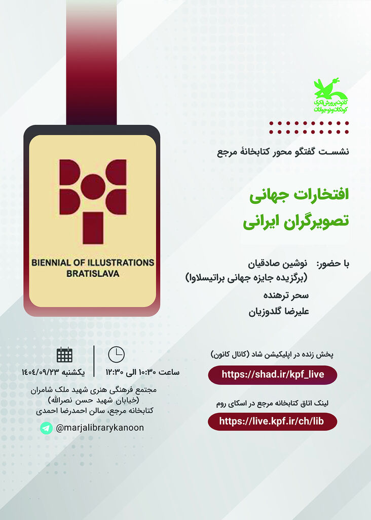 «افتخارات جهانی تصویرگران ایرانی» موضوع نشست جدید کتابخانه مرجع کانون