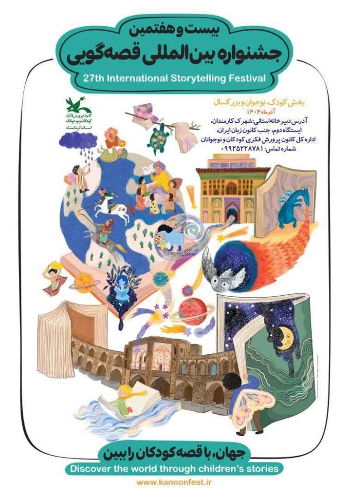 آغاز مرحله استانی بیست‌وهفتمین دوره جشنواره قصه‌گویی کانون کرمانشاه از ۲۳ آذر