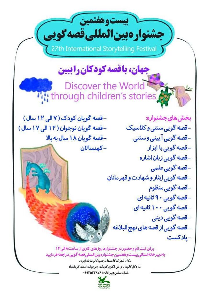 آغاز مرحله استانی بیستوهفتمین دوره جشنواره قصهگویی کانون کرمانشاه از ۲۳ آذر