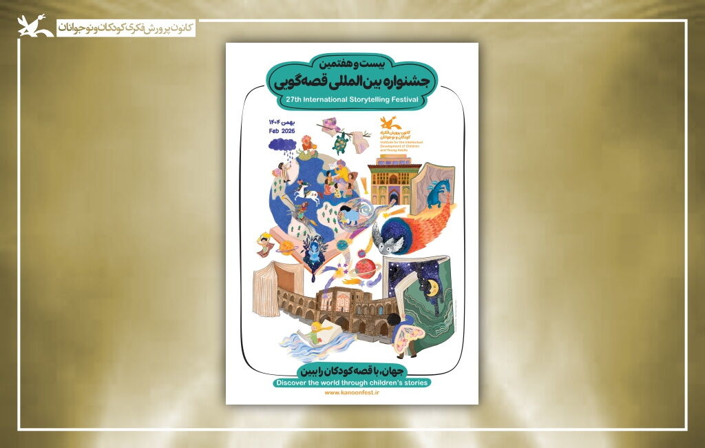 پوستر بیست و هفتمیبن جشنواره بینالمللی قصهگویی اسامی برگزیدگان بیستوهفتمین جشنواره بینالمللی قصهگویی کانون اعلام شد