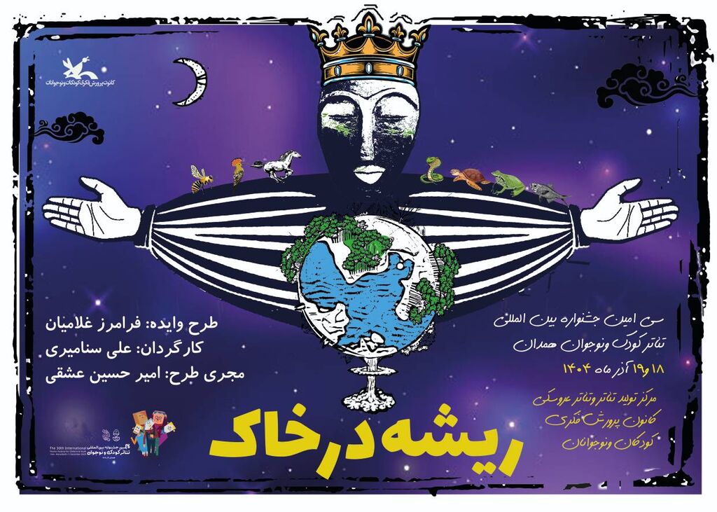پوستر نمایش «ریشه در خاک » «ریشه در خاک» اثر برگزیده مرکز ملی اسیتژ در جشنواره تئاتر همدان