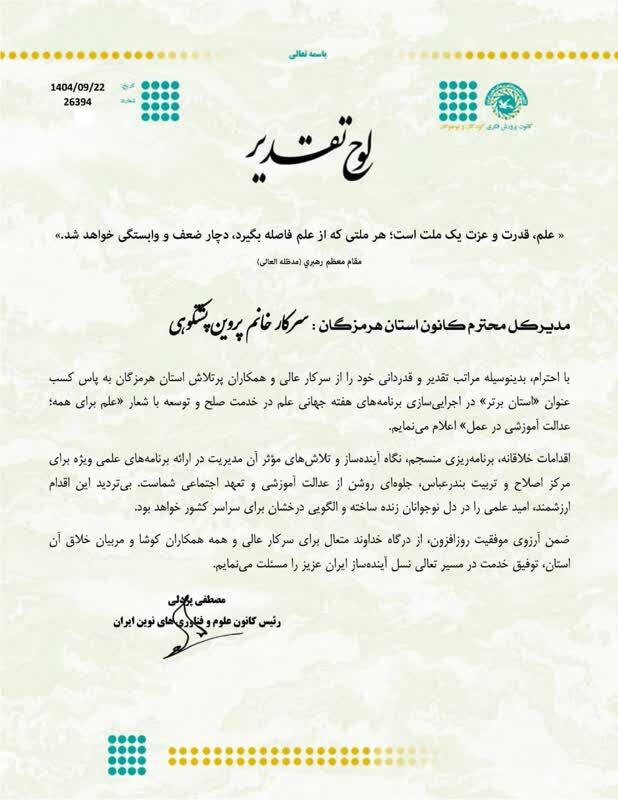 مدیر کل کانون پرورش فکری هرمزگان تقدیر شد