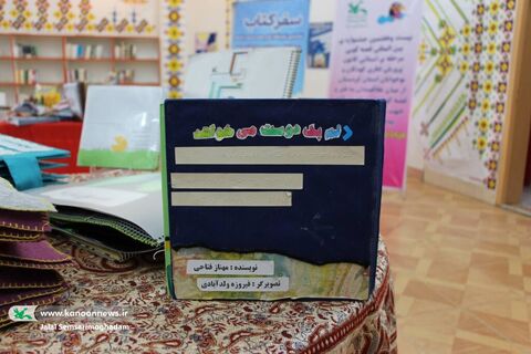 «سفر کتاب»؛ اولین نمایشگاه کتاب حسی و لمسی ویژه کودکان و نوجوانان با نیازهای ویژه