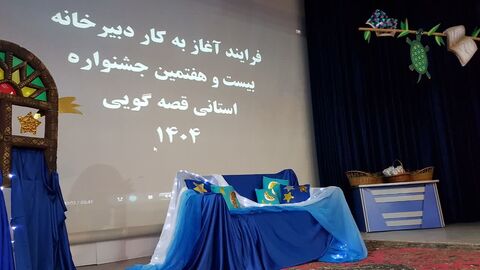 کرمانشاه. آغاز جشنواره قصه‌گویی