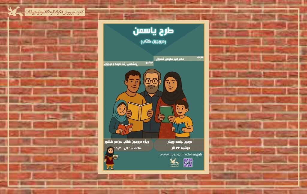 پوستر طرح یاسمن- دومین دوره آموزش مروجان کتابخوانی کانون دومین دوره آموزش ویژه «مروجان کتاب» کانون برگزار میشود