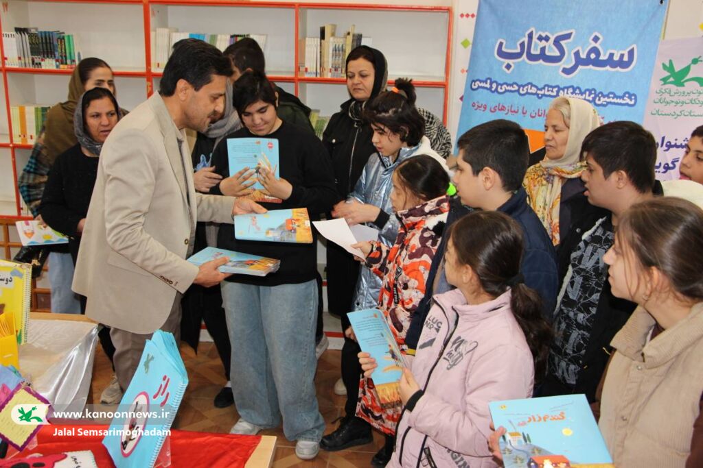 «سفر کتاب»؛ آغاز فصل تازه دسترسپذیری فرهنگی برای کودکان با نیازهای ویژه در کردستان
