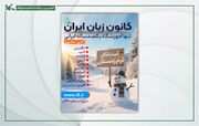 ثبت‌نام دوره زمستان ۱۴۰۴ کانون زبان از ۳۰ آذر آغاز می‌شود