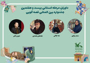 داوران جشنواره قصه‌گویی کانون گلستان معرفی شدند