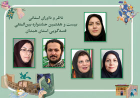 داوران مرحله‌استانی جشنواره بین‌المللی قصه‌گویی استان همدان معرفی شدند