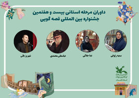 داوران جشنواره قصه‌گویی کانون گلستان معرفی شدند