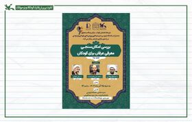 نشست «بررسی امکان‌سنجی معرفی عرفان برای کودکان» برگزار می‌شود