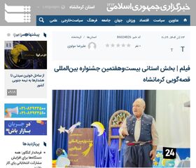 انتشار فیلم اولین روز رده استانی جشنواره بین‌المللی قصه‌گویی کانون کرمانشاه در خبرگزاری ایرنا