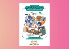 رقابت ۴۹ قصه‌گو در مرحله استانی بیست‌وهفتمین جشنواره بین المللی قصه‌گویی استان البرز