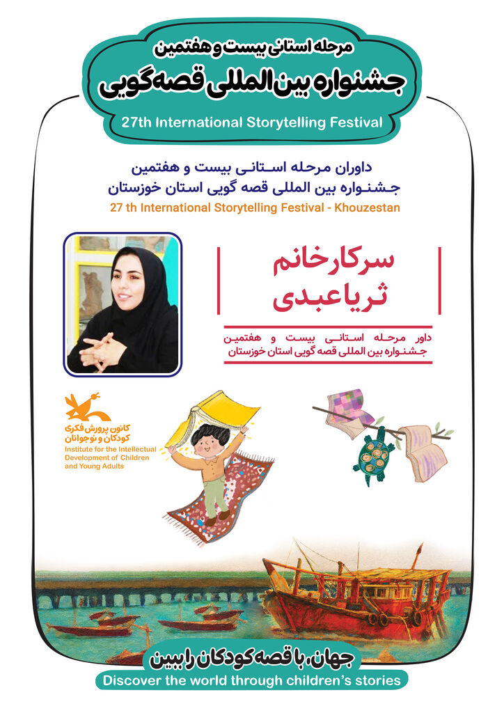 داوران مرحله استانی جشنواره بین‌المللی قصه‌گویی خوزستان معرفی شدند