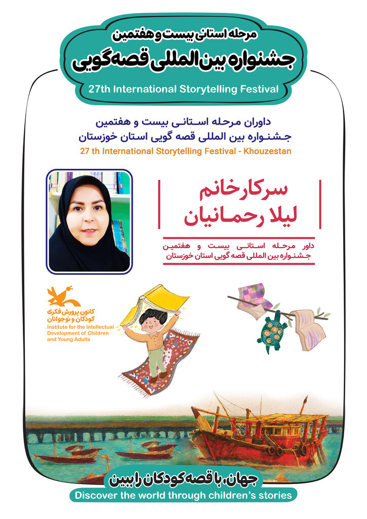 داوران مرحله استانی جشنواره بین‌المللی قصه‌گویی خوزستان معرفی شدند