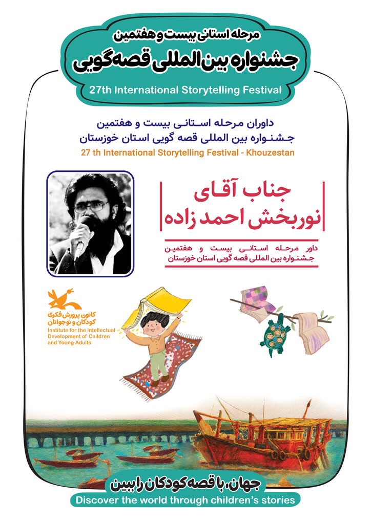 داوران مرحله استانی جشنواره بینالمللی قصهگویی خوزستان معرفی شدند