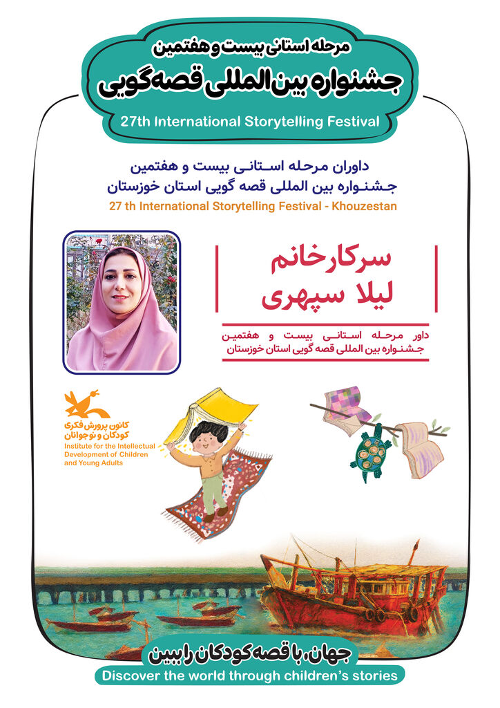 داوران مرحله استانی جشنواره بین‌المللی قصه‌گویی خوزستان معرفی شدند