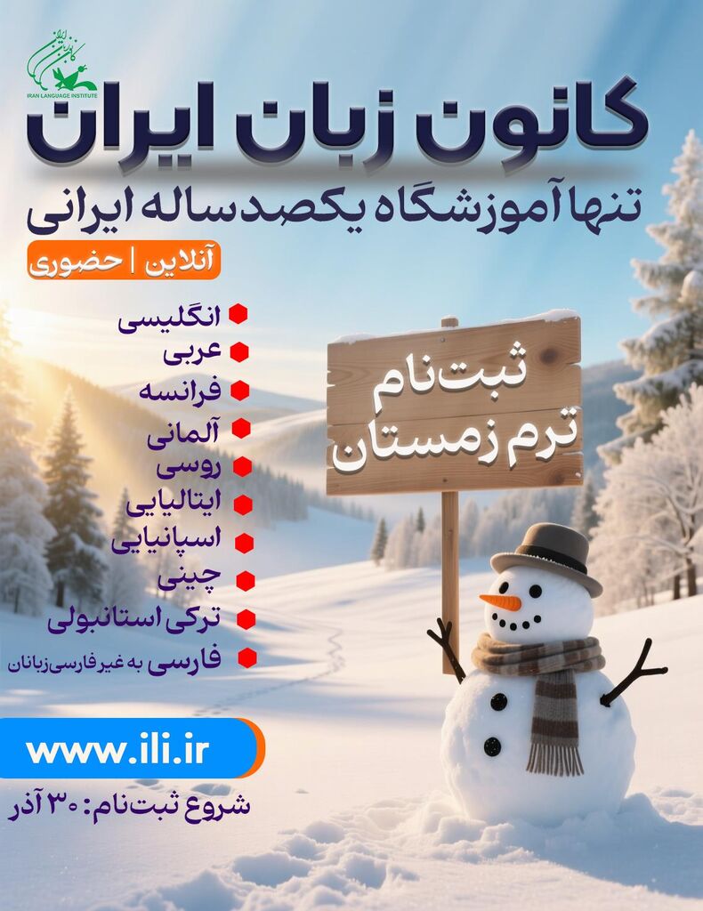 ثبتنام دوره زمستان ۱۴۰۴ کانون زبان از ۳۰ آذر آغاز میشود
