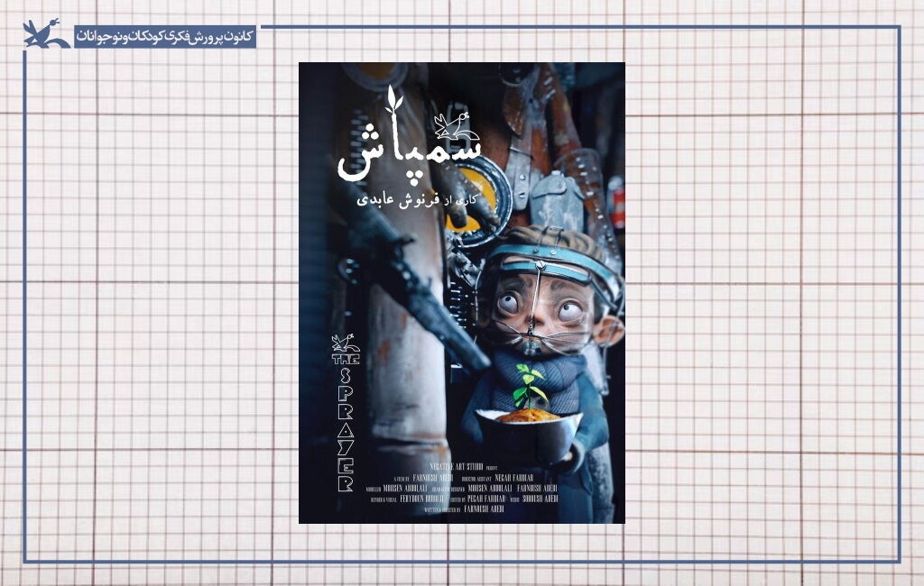 پوستر پویانمایی سمپاش سمپاش در شمار پرافتخارترین فیلمهای تاریخ انیمیشن ایران