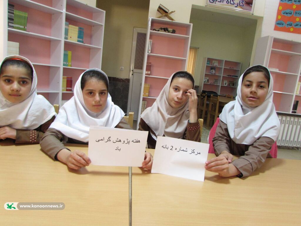 از پرسش تا آینده؛ روایت پژوهش در مرکز شماره (۲) کانون پرورش فکری کودکان و نوجوانان شهرستان بانه