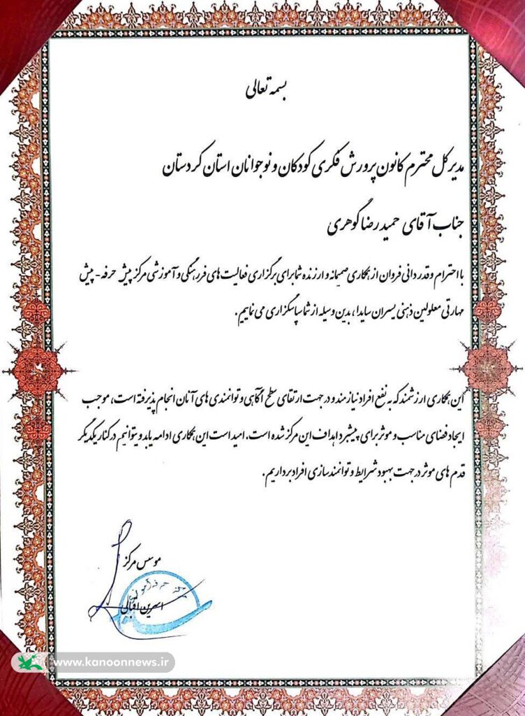 تجلیل انجمن سایدا از حمایت‌های کانون پرورش فکری کودکان و نوجوانان استان کردستان