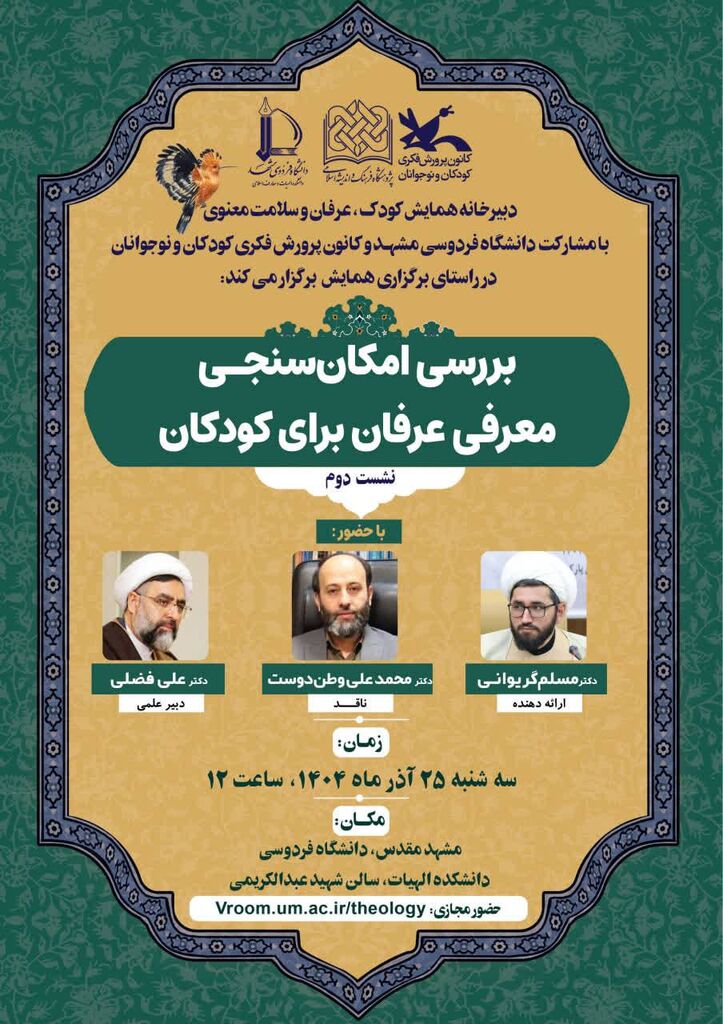 نشست «بررسی امکان‌سنجی معرفی عرفان برای کودکان» برگزار می‌شود