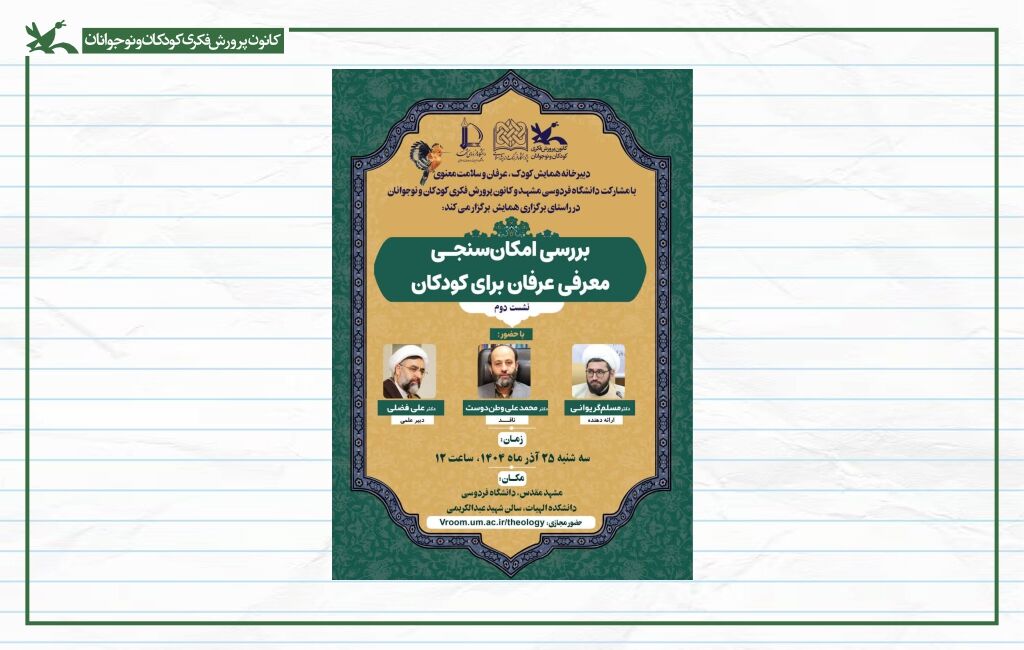 نشست «بررسی امکانسنجی معرفی عرفان برای کودکان» نشست «بررسی امکانسنجی معرفی عرفان برای کودکان» برگزار میشود