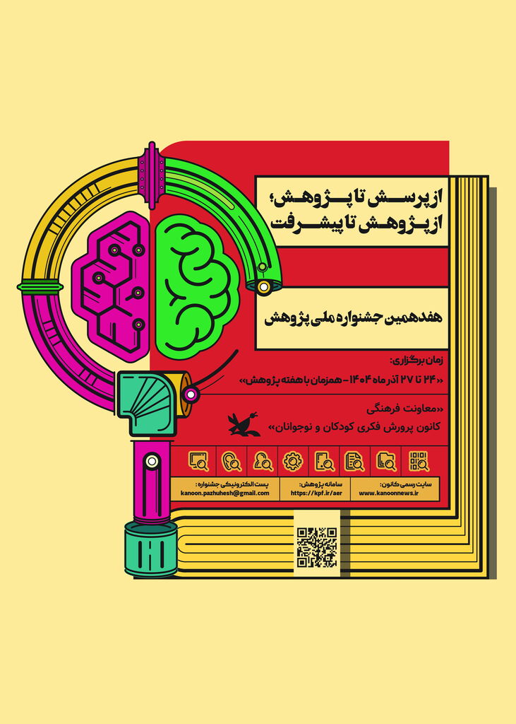 برنامههای هفدهمین جشنواره ملی پژوهش کانون اعلام شد