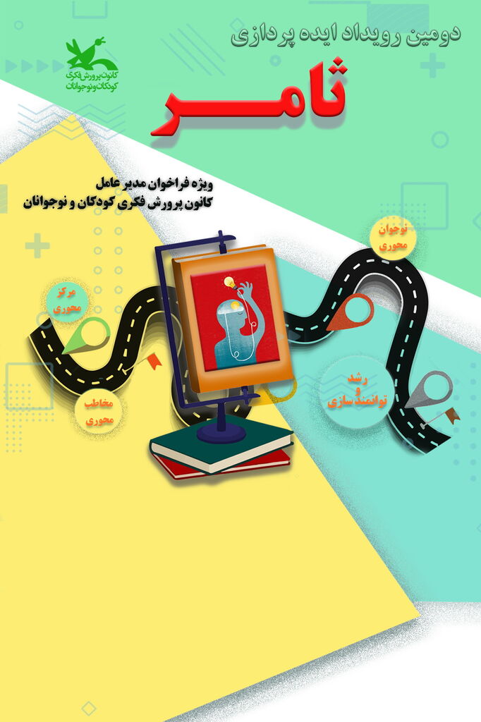 برنامههای هفدهمین جشنواره ملی پژوهش کانون اعلام شد