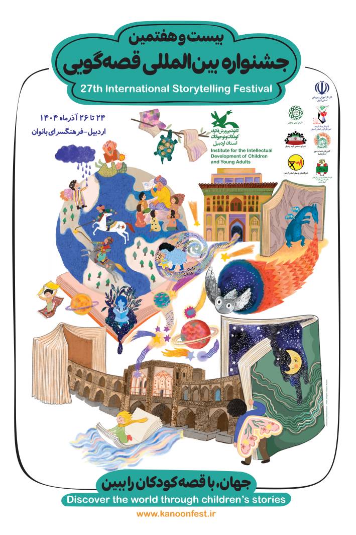 مرحله استانی بیست‌وهفتمین جشنواره بین‌المللی قصه‌گویی در اردبیل