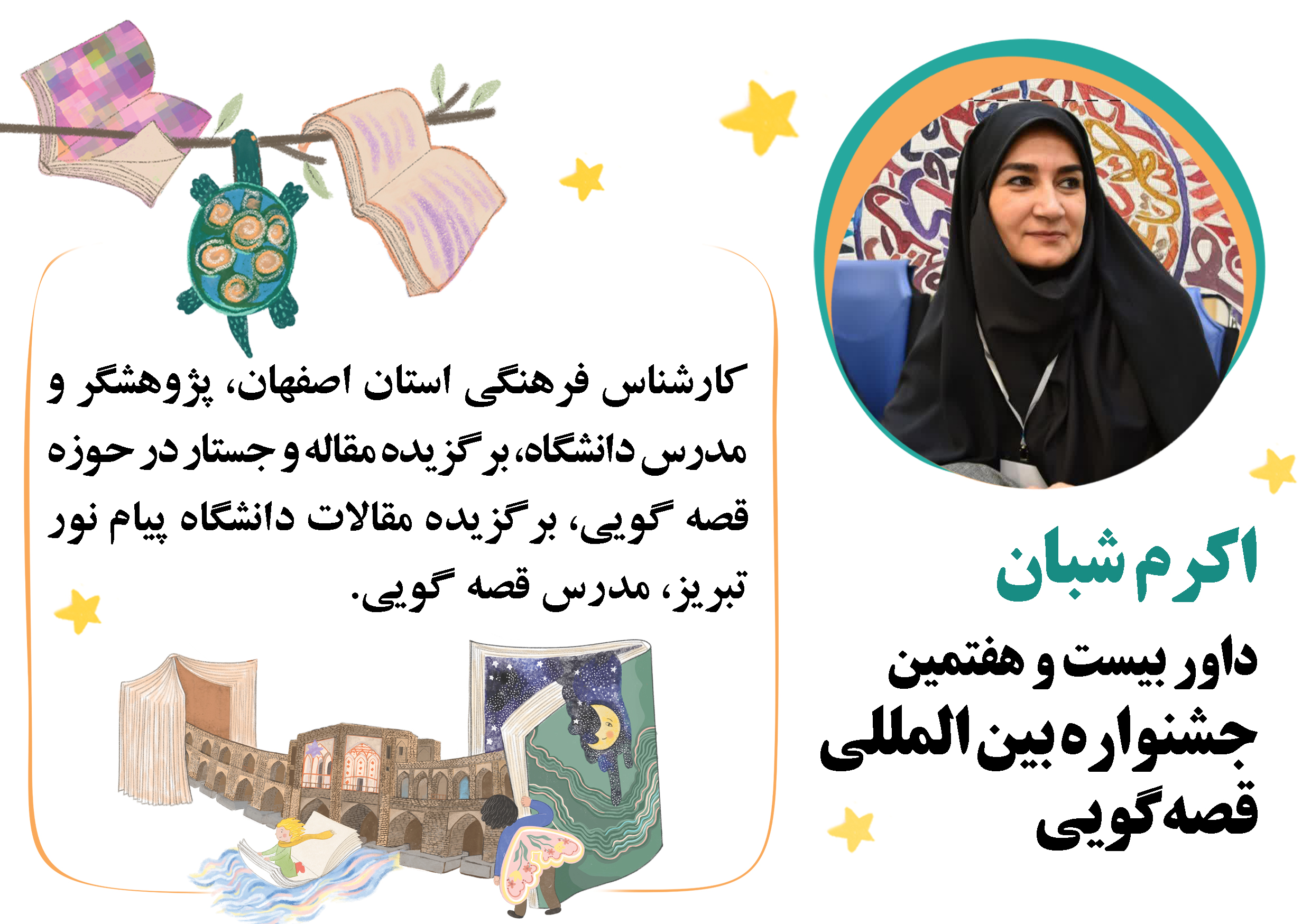 داوران مرحله استانی بیستوهفتمین جشنواره بینالمللی قصهگویی کانون استان مرکزی معرفی شدند