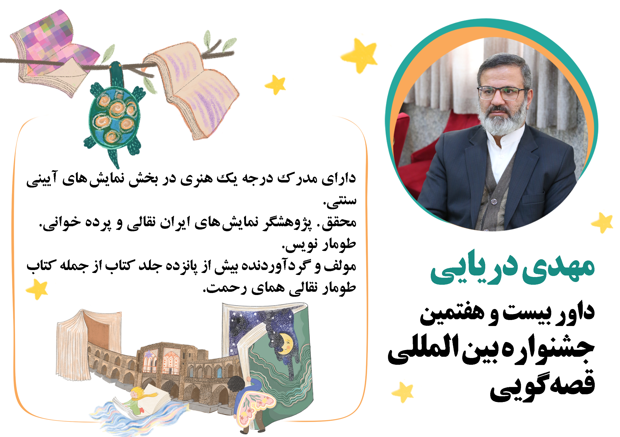 داوران مرحله استانی بیست‌وهفتمین جشنواره بین‌المللی قصه‌گویی کانون استان مرکزی معرفی شدند