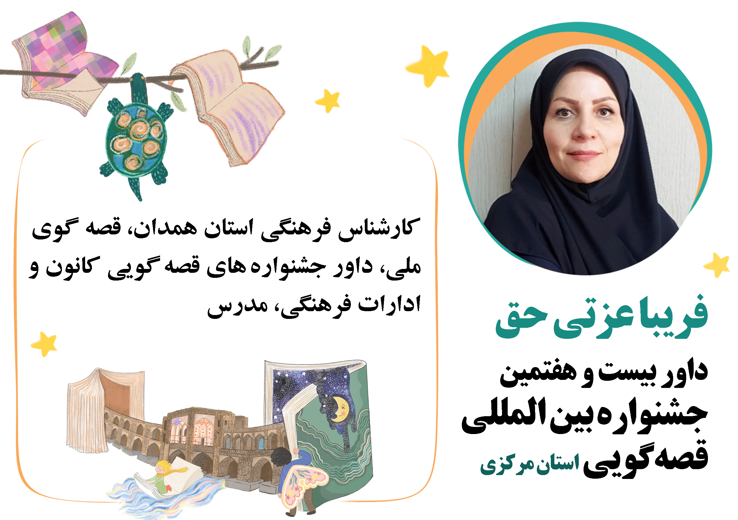 داوران مرحله استانی بیست‌وهفتمین جشنواره بین‌المللی قصه‌گویی کانون استان مرکزی معرفی شدند