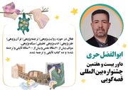 داوران مرحله استانی بیست‌وهفتمین جشنواره بین‌المللی قصه‌گویی کانون استان مرکزی معرفی شدند