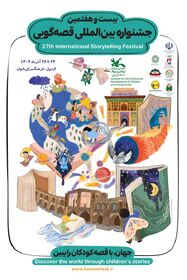 مرحله استانی بیست‌وهفتمین جشنواره بین‌المللی قصه‌گویی در اردبیل