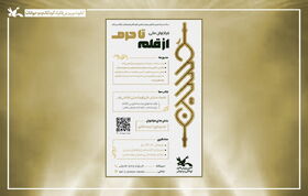 اسامی برگزیدگان فراخوان ملی «از قلم تا حرم» اعلام شد