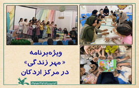 ویژه‌برنامه «مهر زندگی» در اردکان برگزار شد