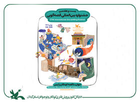 راه‌یابی  ۶۵ قصه‌گو به مرحله استانی جشنواره قصه‌گویی کانون در گیلان