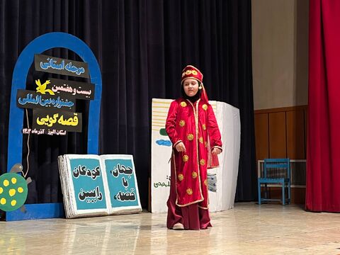 روز اول مرحله استانی جشنواره قصه گویی در استان البرز (۲)