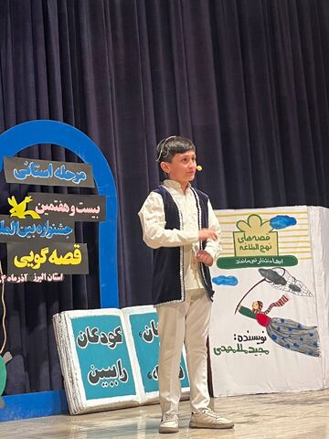روز اول مرحله استانی جشنواره قصه گویی در استان البرز (۲)