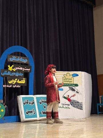 روز اول مرحله استانی جشنواره قصه گویی در استان البرز (۲)