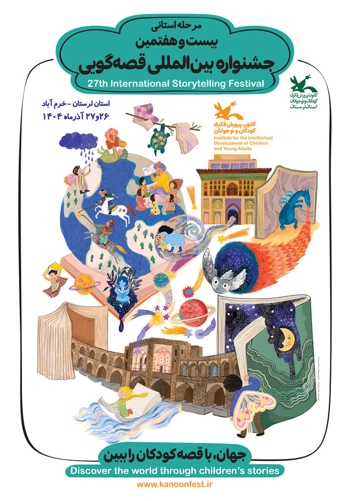 جهان را با قصه کودکان ببینید؛ کانون لرستان میزبان جشنواره قصهگویی