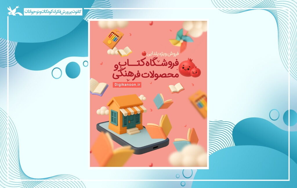 پوستر فروش ویژه دیجی کانون به مناسبت شب یلدا آغاز فروش ویژه کتابها و سرگرمیهای کانون به مناسبت شب یلدا