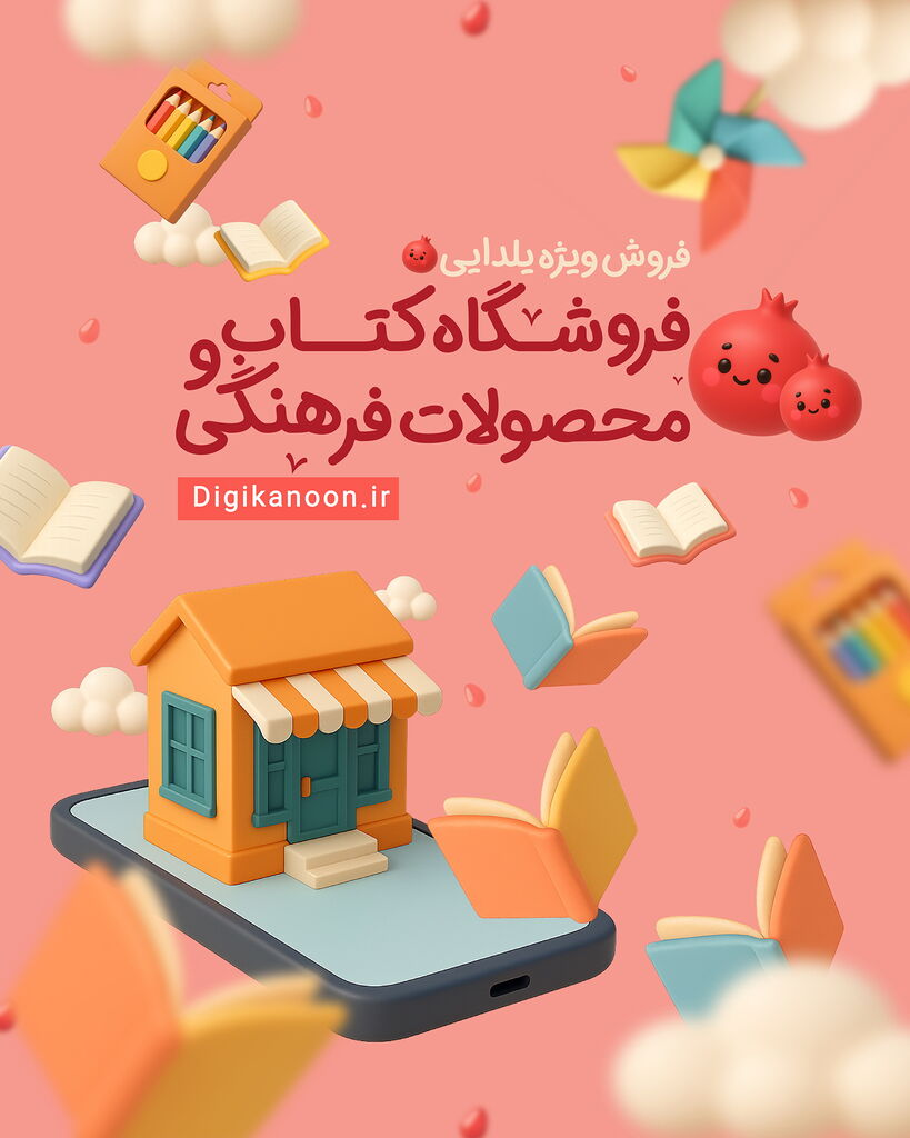 آغاز فروش ویژه کتاب‌ها و سرگرمی‌های کانون به مناسبت شب یلدا