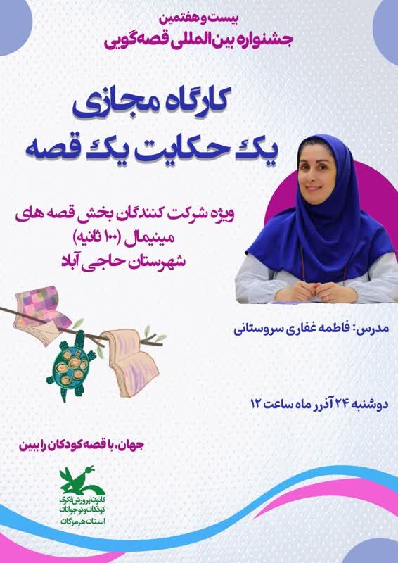 کارگاه مجازی یک حکایت، یک قصه