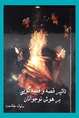 قصهگویی میراث معنوی جاودانه است