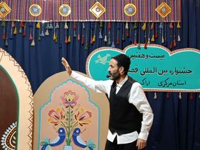 تیزر | مرحله استانی بیست و هفتمین جشنواره بین‌المللی قصه گویی کانون استان مرکزی