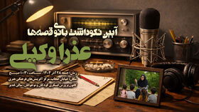 آیین نکوداشت عذرا وکیلی -بانوی قصه‌ها- برگزار خواهد شد